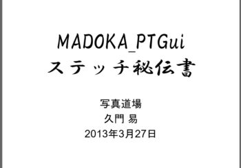 MADOKA PTGui ステッチ秘伝